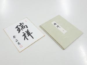 リサイクル　羽田登喜男　「瑞祥」色紙